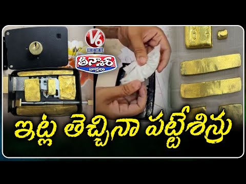Man Smuggles Gold Hidden Inside Lock: Authorities Break the Chain in Shamshabad | V6Teenmaa - V6NEWSTELUGU