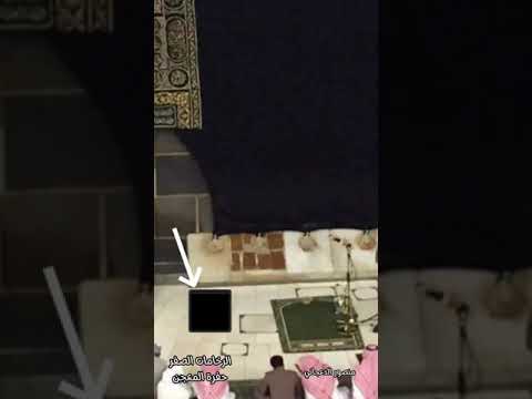 حفرة المعجن توجد ملاصقة للكعبة المشرفه بين الباب والحجر مكان سيدنا إبراهيم عليه السلام