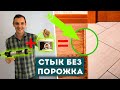 Самый правильный стык ламината и плитки своими руками | Жидкая пробка + секрет колеровки