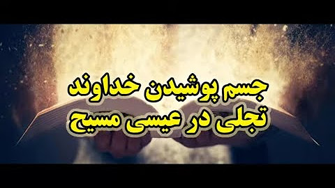 آموزه های کتاب مقدس