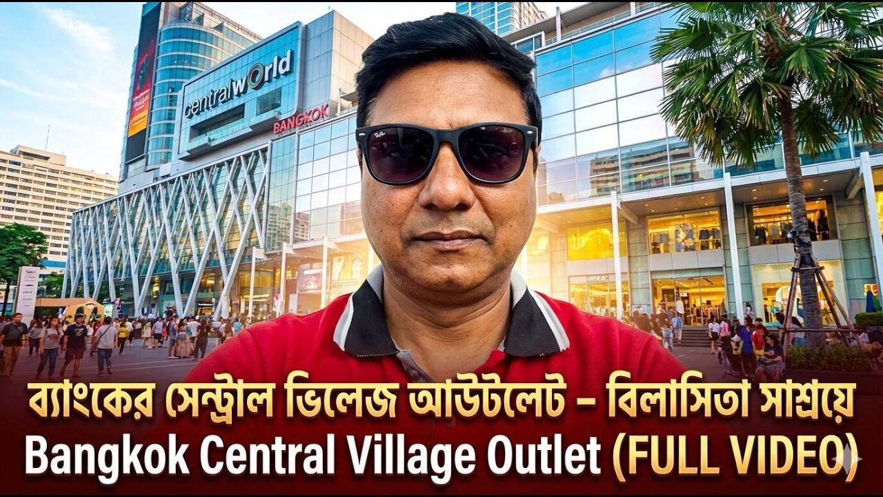 ব্যাংককের সেন্ট্রাল ভিলেজ আউটলেট – বিলাসিতা সাশ্রয়ে  Bangkok Central Village Outlet (FULL VIDEO)