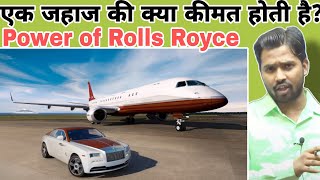 एक जहाज की क्या कीमत होती है? || Khan Sir React On Rolls Royce #khansir #khangs #khansirpatna