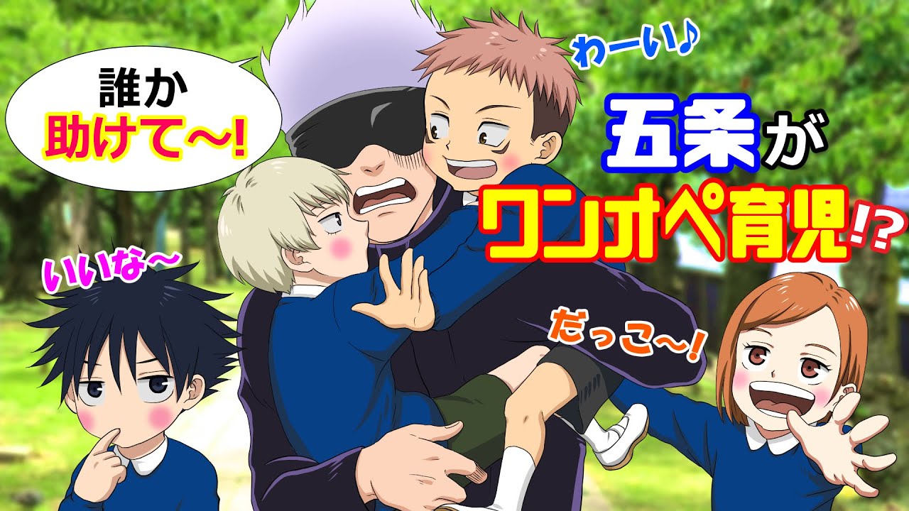 【呪術廻戦】もしも五条が幼児化した高専メンバーをワンオペ育児したら心も体も限界に！？棘「おにぎり…パクッ」五条「僕のスマホ食べないでぇ～！！」【アフレコ・LINE】