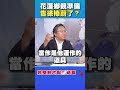 花蓮災後重建與責任推卸