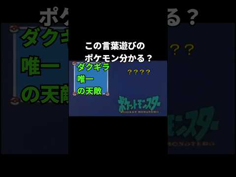 この言葉遊びのポケモン分かる？ #言葉遊び #ポケモン #ポケポケ