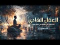 العقل الهادئ كيف تسيطر على نفسك في عالم صاخب كتاب صوتي كامل