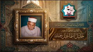 من نوادر التلاوات سورة المائدة بصوت عميد المدرسة البغدادية المرحوم الحافظ خليل اسماعيل رحمه الله 