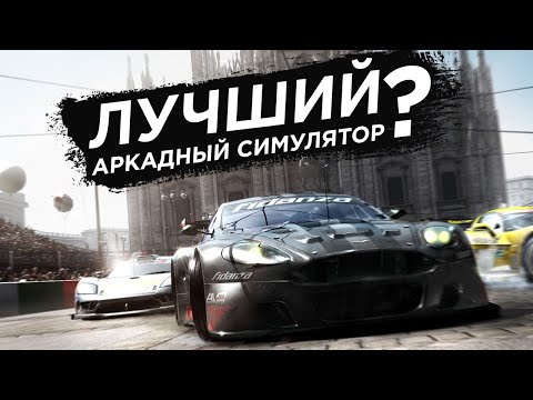 ОБЗОР RACE DRIVER: GRID | ЛУЧШИЙ АРКАДНЫЙ СИМУЛЯТОР?