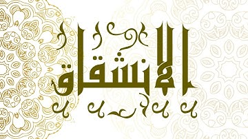 Surah Al-Inshiqaq | سورة الانشقاق - Muhammad Al-Faqih | محمد الفقيه