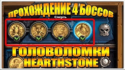 ГОЛОВОЛОМКИ ПРОХОЖДЕНИЕ ПЕРВОГО КВАРТАЛА (СМЕРТЬ) HEARTHSTONE ПРИКЛЮЧЕНИЕ