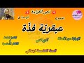 نص القراءة عبقري ة فذ ة المقطع 6 الوحدة 1 لتلاميذ السنة الخامسة ابتدائي