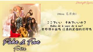[中日羅歌詞/認聲] TWICE トゥワイス (트와이스) - Fake & True [中字]