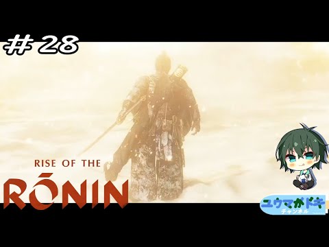 #28｜鳥羽伏見の戦い【 Rise of the Ronin 】【 #Vtuber 】【 ネタバレ注意 】