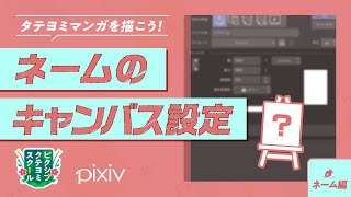 [Storyboard Basics: Canvas Settings for Storyboards] Let’s draw ToonScroll manga! by pixiv