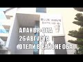 ALANYA 26 Августа Отели Avena, Blue Wave, Monte Carlo, Serenity Hotel, Oba Star, Green Garden