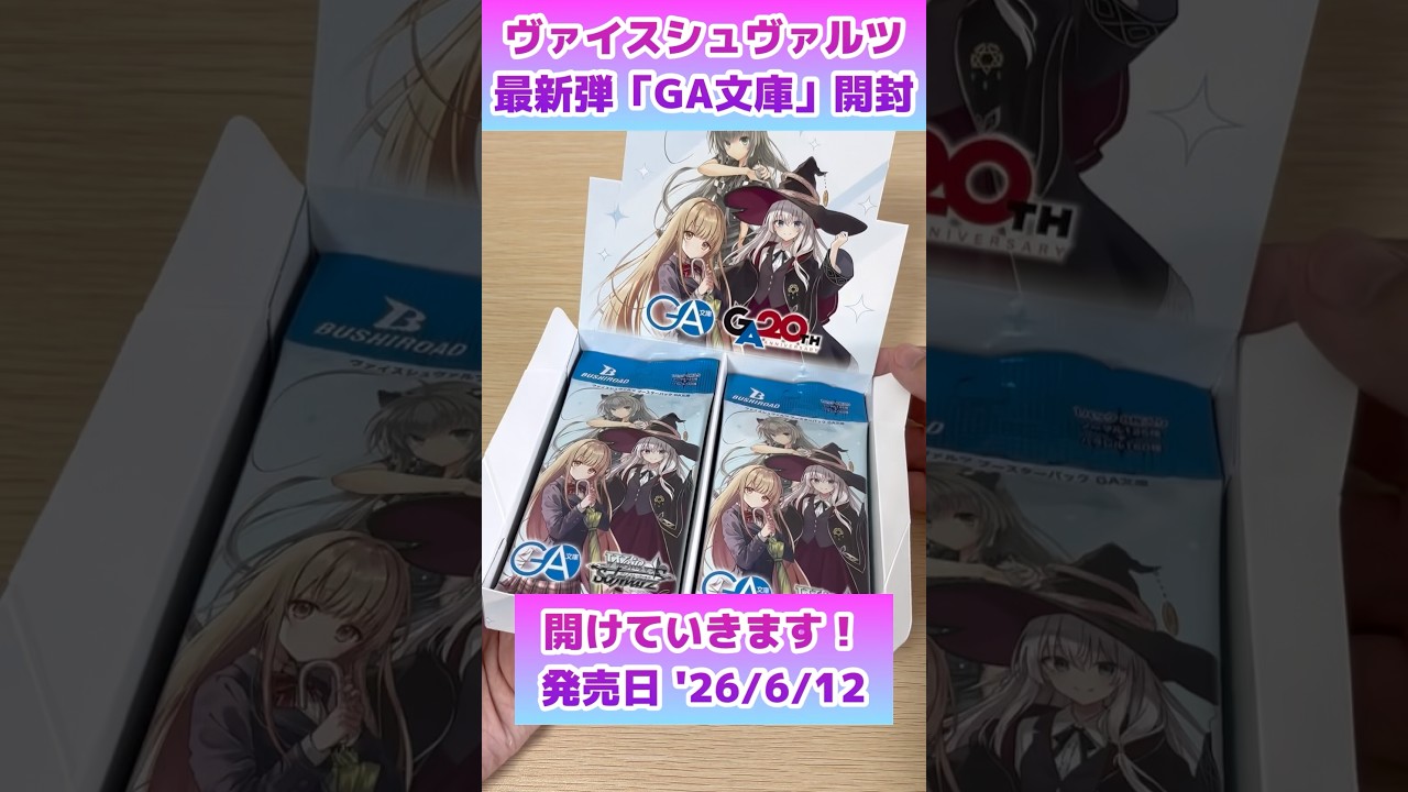 超注目新タイトル GA文庫を発売日に開封していく！ #ヴァイス
