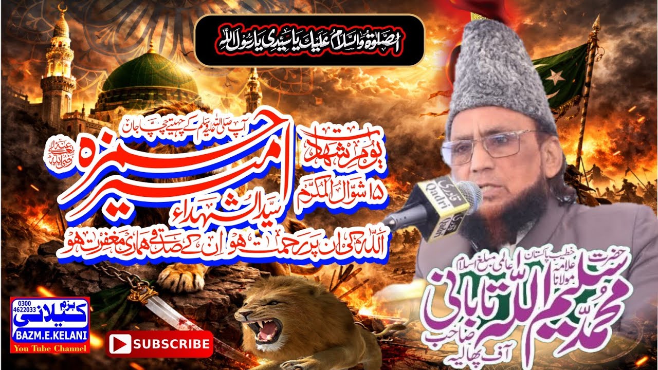 شہادت حضرت حضرت امیرِ حمزہ رضی اللہ تعالیٰ عنہ خوبصورت بیان علامہ قاری محمد سلیم اللہ تابانی کیلانی 