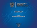 ВЕБИНАР | Проведение анкетирования | 14.10.2021 11:00 Мск