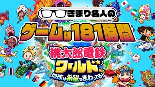 【第30回】きまり名人のゲームは181時間 桃太郎電鉄ワールド 44年目の12月～　2024/04/27