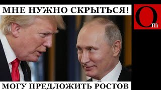 Трампу Светит Срок Или Ростов А Грузины Хотят В Евросоюз А Не В Московское Стойло