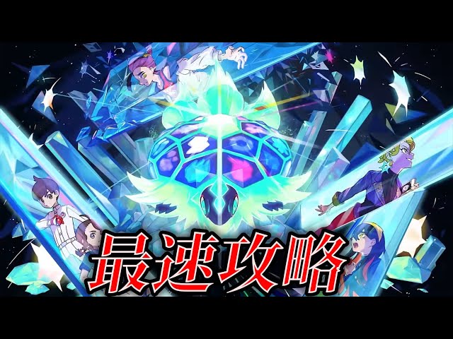3 エリアゼロ編】藍の円盤・最速攻略【ポケモンSV DLC】 - YouTube