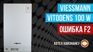 Конденсационный котел Viessmann Vitodens 100 W ошибка F2