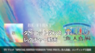 【初心者も安心ダイエットダンス】BE:FIRST 「Sailing」レクチャー動画【楽しく痩せる】