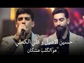 حسين الاصيل و علي الكعبي - هو الگلب عشگان - احدث حفلات الاسطورة 🔥