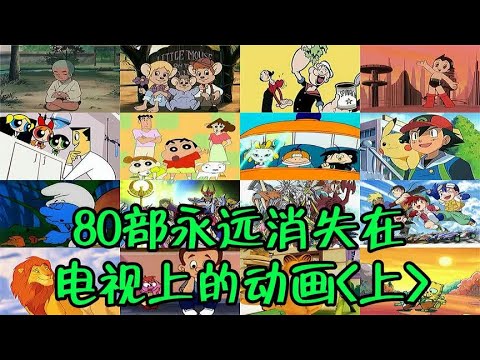 80部消失在电视上的动画，你还记得几部？@西瓜视频