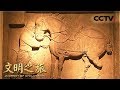 《文明之旅》 20180331 蒙曼 传世国宝昭陵六骏 | CCTV中文国际