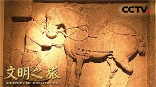 《文明之旅》 20180331 蒙曼 传世国宝昭陵六骏 | CCTV中文国际