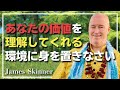 【あなたには価値がある】自分の才能を認めてくれる環境の見つけ方 - James Skinner （ジェームス・スキナー）