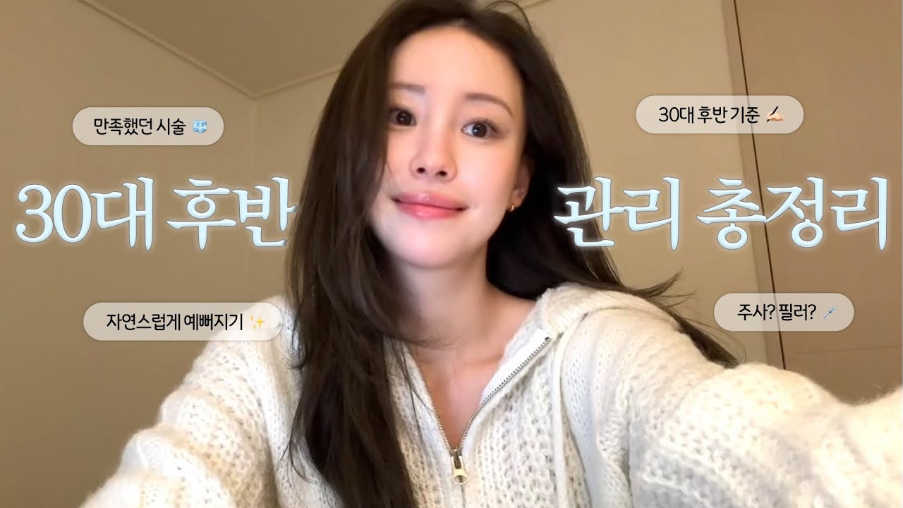 피부과 시술 & 관리 총정리 💡｜곧 36살, 이 정도면 유지 잘한 거죠? 🤍