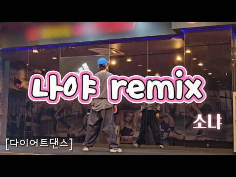 [다이어트댄스] #나야remix _ #소냐 | 😛완전신남 | 추억소환 | #한국트레이너진협회 이천지부👍
