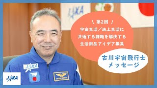宇宙生活/地上生活の課題を解決する生活用品のアイデア募集(古川宇宙飛行士メッセージ)