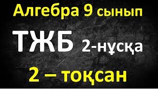 картинка: Алгебра 9 сынып ТЖБ 2-тоқсан 2-нұсқа
