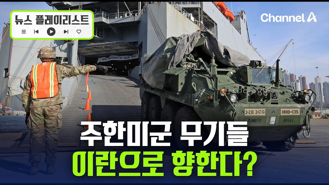 미국 반출되고, 오산 집결하고…주한미군 무기들 이동 주목
