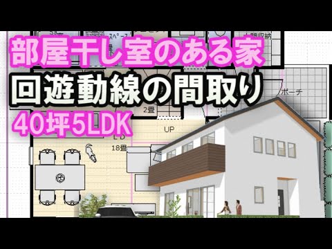 部屋干し室のある家の間取り　回遊動線の住宅プラン　土間収納、小さめファミリークロゼット、パントリーのある間取りシミュレーション　テレワーク書斎のある家