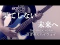 【ベース】さざめくハイウェイ/THE BACK HORN【弾いてみた】