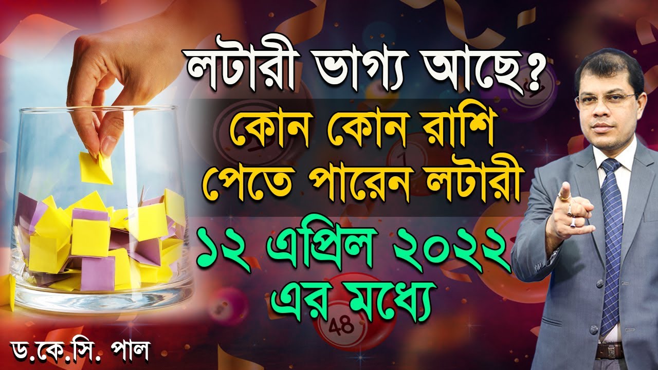 লটারী ভাগ্য আছে? কোন কোন রাশি পেতে পারেন লটারী। Astrologer-K.C.Pal | Lotarry astrology tips