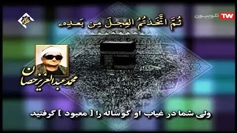 البقرة 92~ 105 من روائع تلاوات الشيخ محمد عبد العزیز حصان