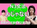 N3文法/んじゃない/N3 grammar/JLPT N3/日本語/日本語会話/Japanese conversation