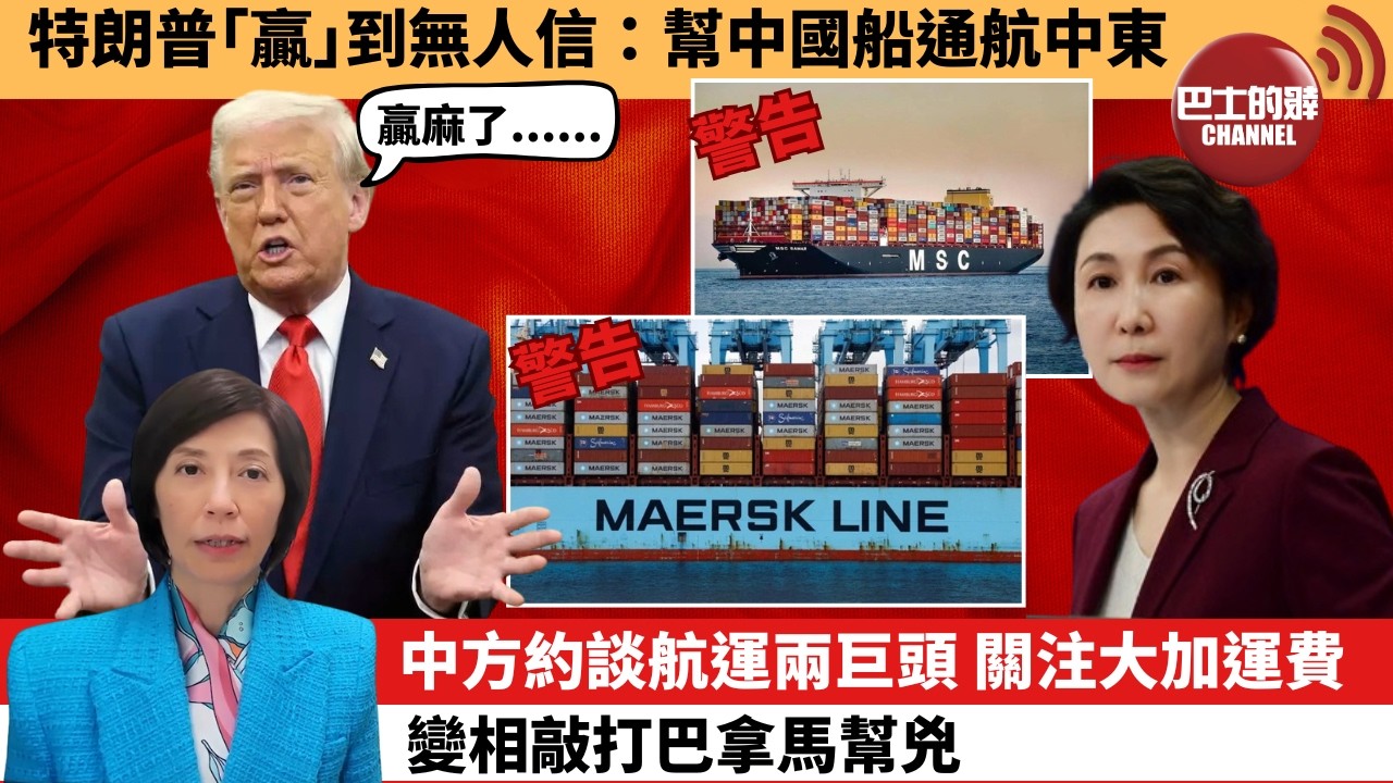 李彤「外交短評」特朗普「贏」到無人信：幫中國船通航中東。中方約談航運兩巨頭，關注大加運費，變相敲打巴拿馬幫兇。  26年3月11日