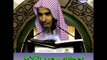 الشيخ د. عبد السلام الشويعر - أحكام سجود التلاوة