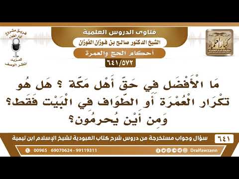 [572 /641] ما الأفضل في حق أهل مكة: هل هو تكرار العمرة أو الطواف في البيت..؟ الشيخ صالح الفوزان