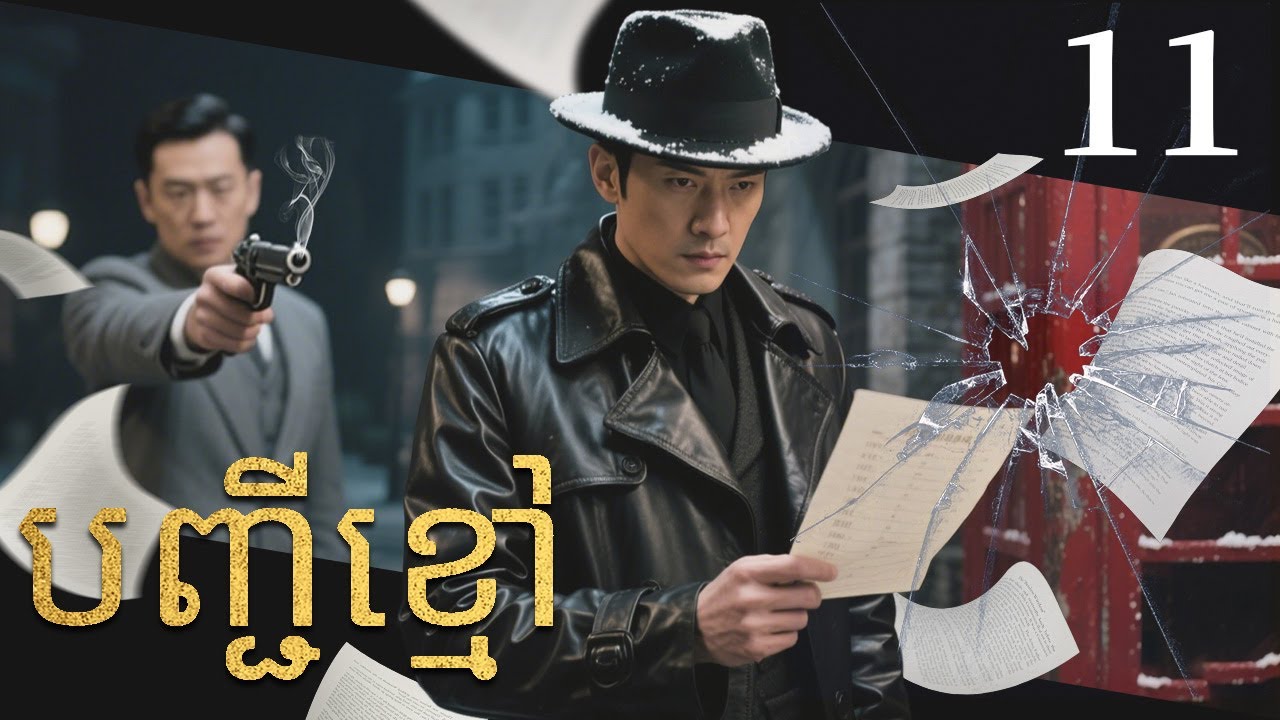 បញ្ជីខ្មៅ11 | រឿងចិន | រឿងភាគចិន | រឿងភាគចិននិយាយខ្មែរ | Full HD 1080p