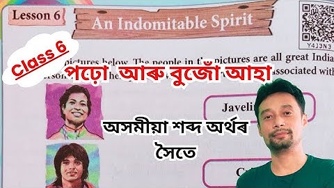 এক অদম্য আত্মা ক্লাস 6। ক্লাস 6 ইংরেজি পাঠ 6 অসমীয়া মাধ্যম। ক্লাস 6 ইংরেজি অধ্যায় 6।