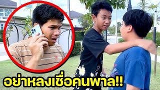 อย่าหลงเชื่อคนพาล เดี๋ยวจะพาลเดือดร้อน ละครสอนใจ | คิดดีทีวี