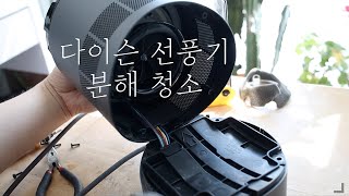 [ENG] Dyson Cool Fan AM06 Disassembly Cleaning I 다이슨 선풍기 AM06 완벽 분해 청소