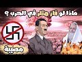 هل تعلم ماذا كان ليحصل لو فاز هتلر في الحرب العالمية الثانية نهاية إسرائيل 